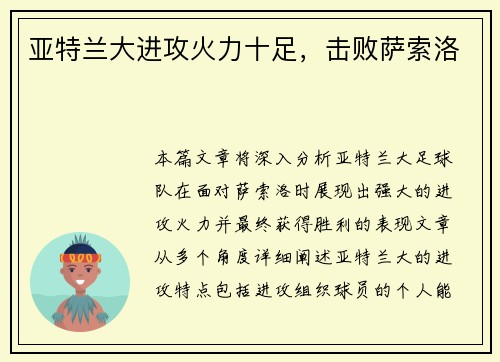 亚特兰大进攻火力十足，击败萨索洛
