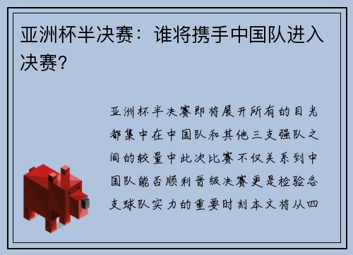 亚洲杯半决赛：谁将携手中国队进入决赛？