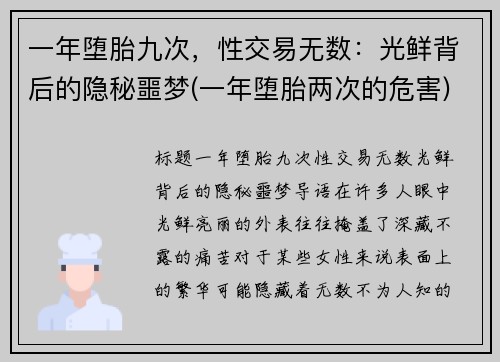 一年堕胎九次，性交易无数：光鲜背后的隐秘噩梦(一年堕胎两次的危害)