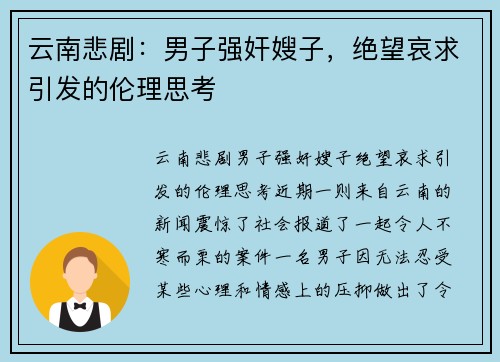 云南悲剧：男子强奸嫂子，绝望哀求引发的伦理思考