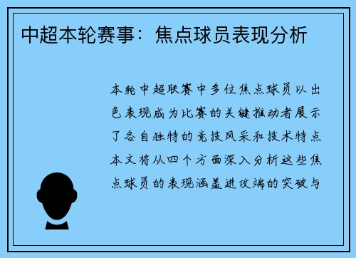 中超本轮赛事：焦点球员表现分析