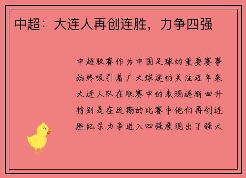 中超：大连人再创连胜，力争四强