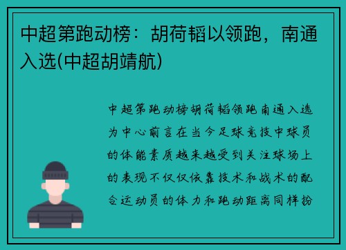 中超第跑动榜：胡荷韬以领跑，南通入选(中超胡靖航)