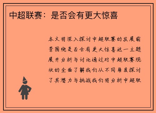中超联赛：是否会有更大惊喜