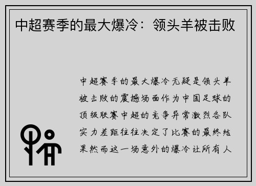 中超赛季的最大爆冷：领头羊被击败
