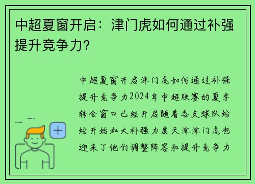 中超夏窗开启：津门虎如何通过补强提升竞争力？