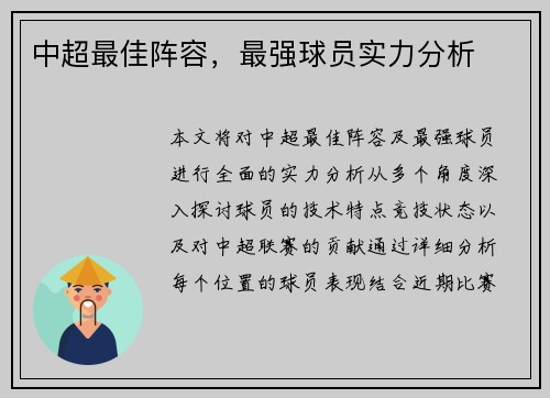 中超最佳阵容，最强球员实力分析