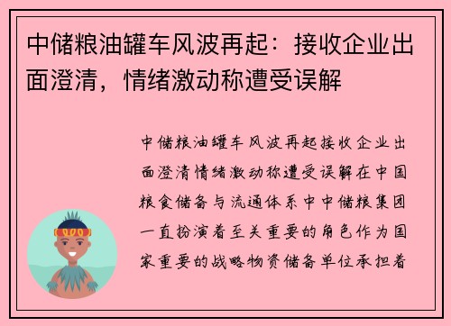 中储粮油罐车风波再起：接收企业出面澄清，情绪激动称遭受误解