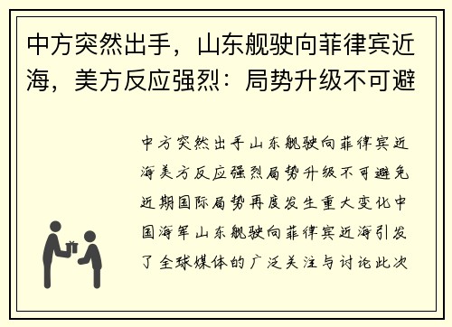 中方突然出手，山东舰驶向菲律宾近海，美方反应强烈：局势升级不可避免！