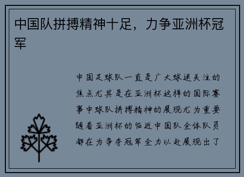 中国队拼搏精神十足，力争亚洲杯冠军