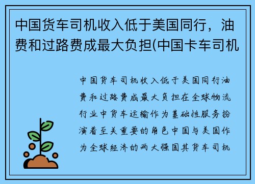 中国货车司机收入低于美国同行，油费和过路费成最大负担(中国卡车司机一个月挣多少)