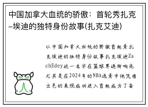 中国加拿大血统的骄傲：首轮秀扎克-埃迪的独特身份故事(扎克艾迪)