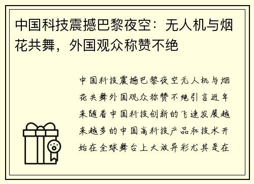 中国科技震撼巴黎夜空：无人机与烟花共舞，外国观众称赞不绝