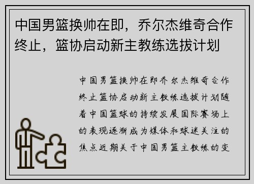 中国男篮换帅在即，乔尔杰维奇合作终止，篮协启动新主教练选拔计划