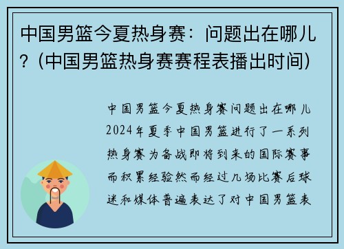 中国男篮今夏热身赛：问题出在哪儿？(中国男篮热身赛赛程表播出时间)