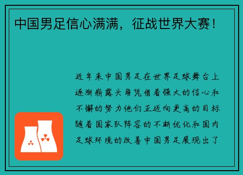 中国男足信心满满，征战世界大赛！