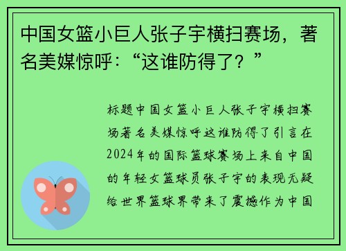 中国女篮小巨人张子宇横扫赛场，著名美媒惊呼：“这谁防得了？”