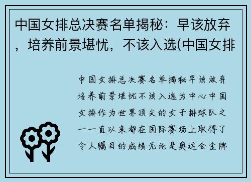中国女排总决赛名单揭秘：早该放弃，培养前景堪忧，不该入选(中国女排冠军决赛)