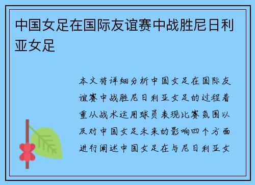 中国女足在国际友谊赛中战胜尼日利亚女足
