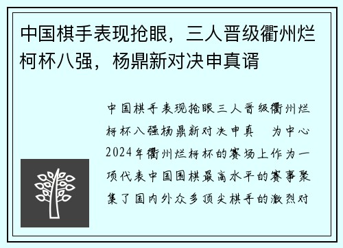 中国棋手表现抢眼，三人晋级衢州烂柯杯八强，杨鼎新对决申真谞
