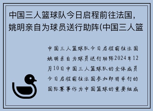 中国三人篮球队今日启程前往法国，姚明亲自为球员送行助阵(中国三人篮球战况)