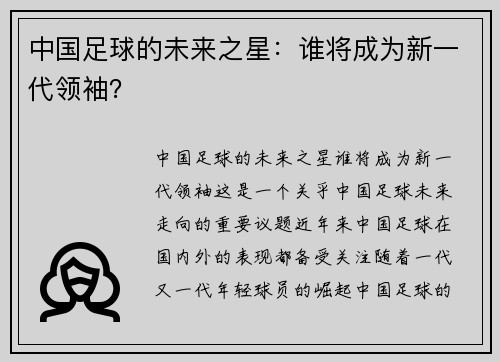 中国足球的未来之星：谁将成为新一代领袖？