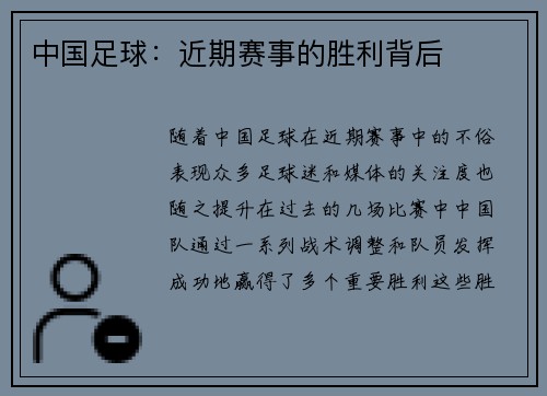 中国足球：近期赛事的胜利背后