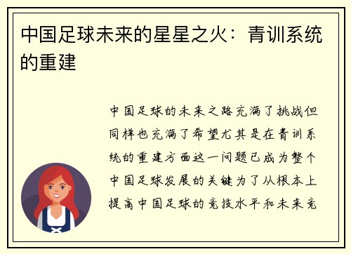 中国足球未来的星星之火：青训系统的重建