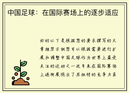 中国足球：在国际赛场上的逐步适应
