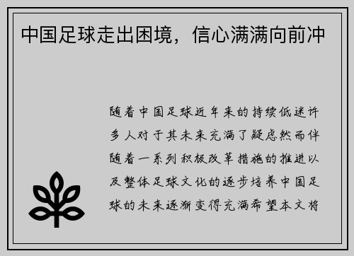 中国足球走出困境，信心满满向前冲