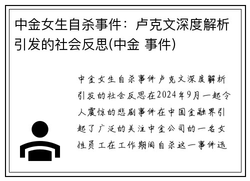中金女生自杀事件：卢克文深度解析引发的社会反思(中金 事件)