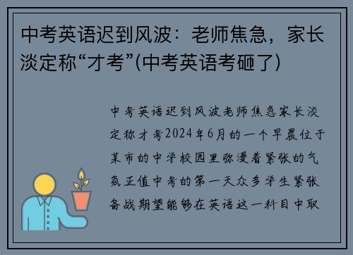 中考英语迟到风波：老师焦急，家长淡定称“才考”(中考英语考砸了)