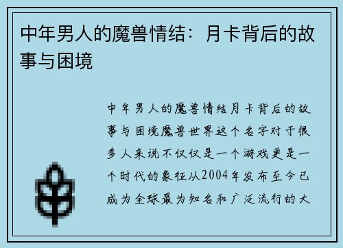 中年男人的魔兽情结：月卡背后的故事与困境