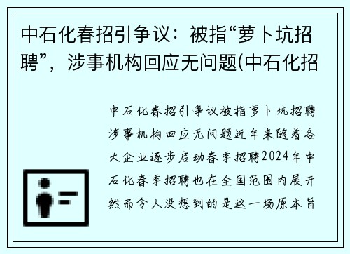 中石化春招引争议：被指“萝卜坑招聘”，涉事机构回应无问题(中石化招聘电话号码)