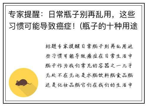 专家提醒：日常瓶子别再乱用，这些习惯可能导致癌症！(瓶子的十种用途)