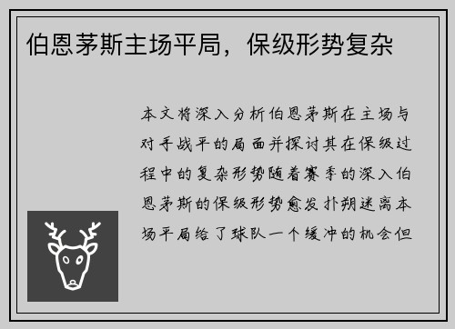 伯恩茅斯主场平局，保级形势复杂