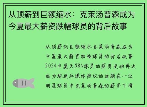 从顶薪到巨额缩水：克莱汤普森成为今夏最大薪资跌幅球员的背后故事
