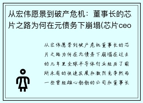 从宏伟愿景到破产危机：董事长的芯片之路为何在元债务下崩塌(芯片ceo)