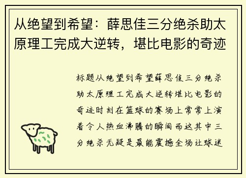 从绝望到希望：薛思佳三分绝杀助太原理工完成大逆转，堪比电影的奇迹时刻