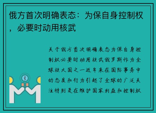 俄方首次明确表态：为保自身控制权，必要时动用核武