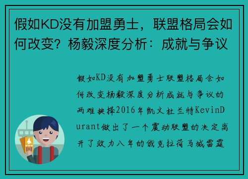 假如KD没有加盟勇士，联盟格局会如何改变？杨毅深度分析：成就与争议的两难抉择