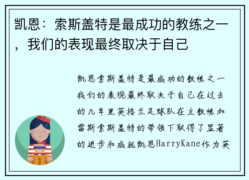 凯恩：索斯盖特是最成功的教练之一，我们的表现最终取决于自己