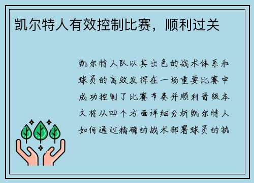 凯尔特人有效控制比赛，顺利过关