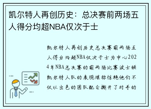 凯尔特人再创历史：总决赛前两场五人得分均超NBA仅次于士