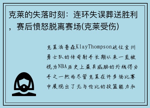 克莱的失落时刻：连环失误葬送胜利，赛后愤怒脱离赛场(克莱受伤)
