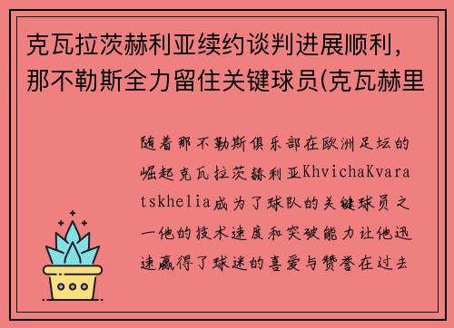 克瓦拉茨赫利亚续约谈判进展顺利，那不勒斯全力留住关键球员(克瓦赫里)