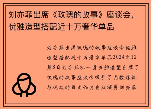 刘亦菲出席《玫瑰的故事》座谈会，优雅造型搭配近十万奢华单品