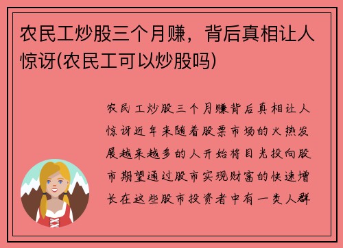 农民工炒股三个月赚，背后真相让人惊讶(农民工可以炒股吗)