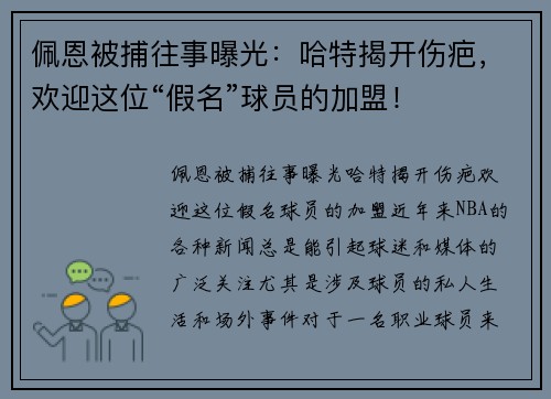 佩恩被捕往事曝光：哈特揭开伤疤，欢迎这位“假名”球员的加盟！