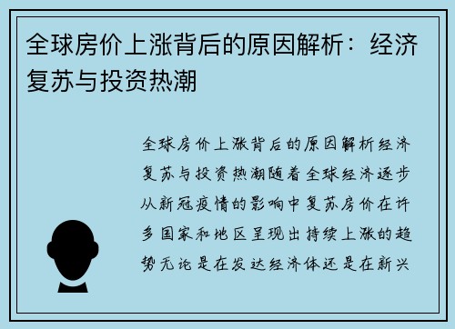 全球房价上涨背后的原因解析：经济复苏与投资热潮